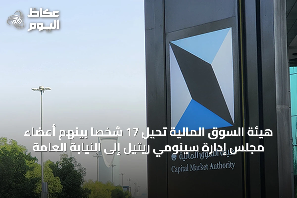 هيئة السوق المالية تحيل 17 شخصاً بينهم أعضاء مجلس إدارة سينومي ريتيل إلى النيابة العامة