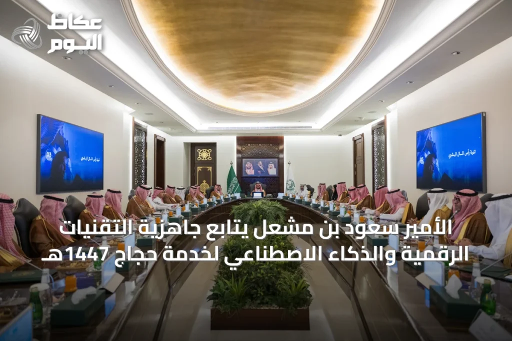 الأمير سعود بن مشعل يتابع جاهزية التقنيات الرقمية والذكاء الاصطناعي لخدمة حجاج 1447هـ