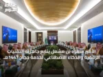 الأمير سعود بن مشعل يتابع جاهزية التقنيات الرقمية والذكاء الاصطناعي لخدمة حجاج 1447هـ