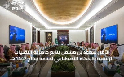 الأمير سعود بن مشعل يتابع جاهزية التقنيات الرقمية والذكاء الاصطناعي لخدمة حجاج 1447هـ