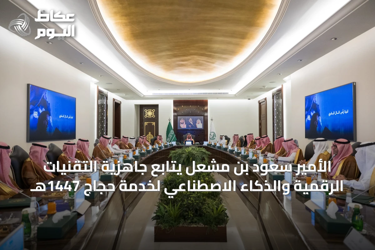 الأمير سعود بن مشعل يتابع جاهزية التقنيات الرقمية والذكاء الاصطناعي لخدمة حجاج 1447هـ