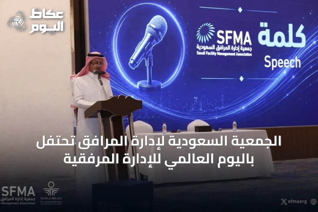 الجمعية السعودية لإدارة المرافق تحتفل باليوم العالمي للإدارة المرفقية
