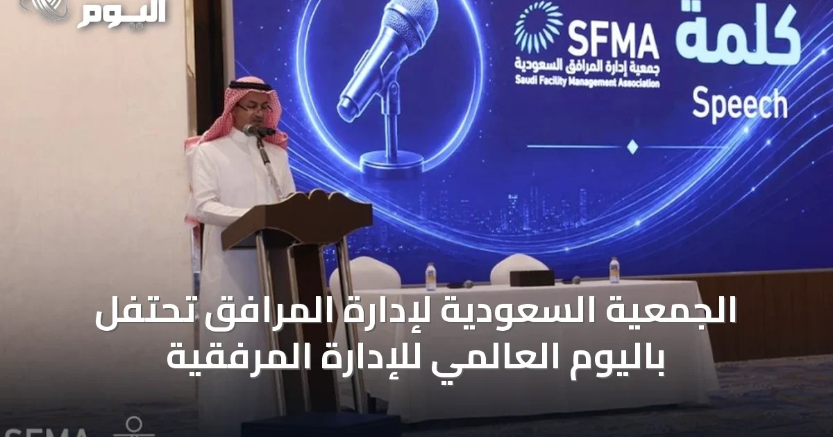 الجمعية السعودية لإدارة المرافق تحتفل باليوم العالمي للإدارة المرفقية