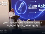 الجمعية السعودية لإدارة المرافق تحتفل باليوم العالمي للإدارة المرفقية