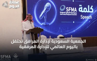 الجمعية السعودية لإدارة المرافق تحتفل باليوم العالمي للإدارة المرفقية