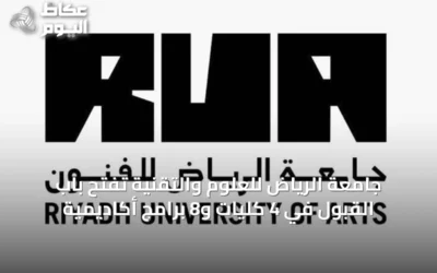 جامعة الرياض للعلوم والتقنية تفتح باب القبول في 4 كليات و8 برامج أكاديمية