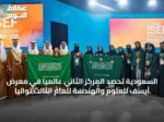 المنتخب السعودي للعلوم والهندسة يحقق المرتبة الثانية عالمياً في معرض آيسف للمرة الثالثة على التوالي