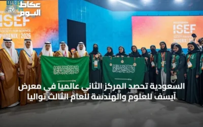المنتخب السعودي للعلوم والهندسة يحقق المرتبة الثانية عالمياً في معرض آيسف للمرة الثالثة على التوالي