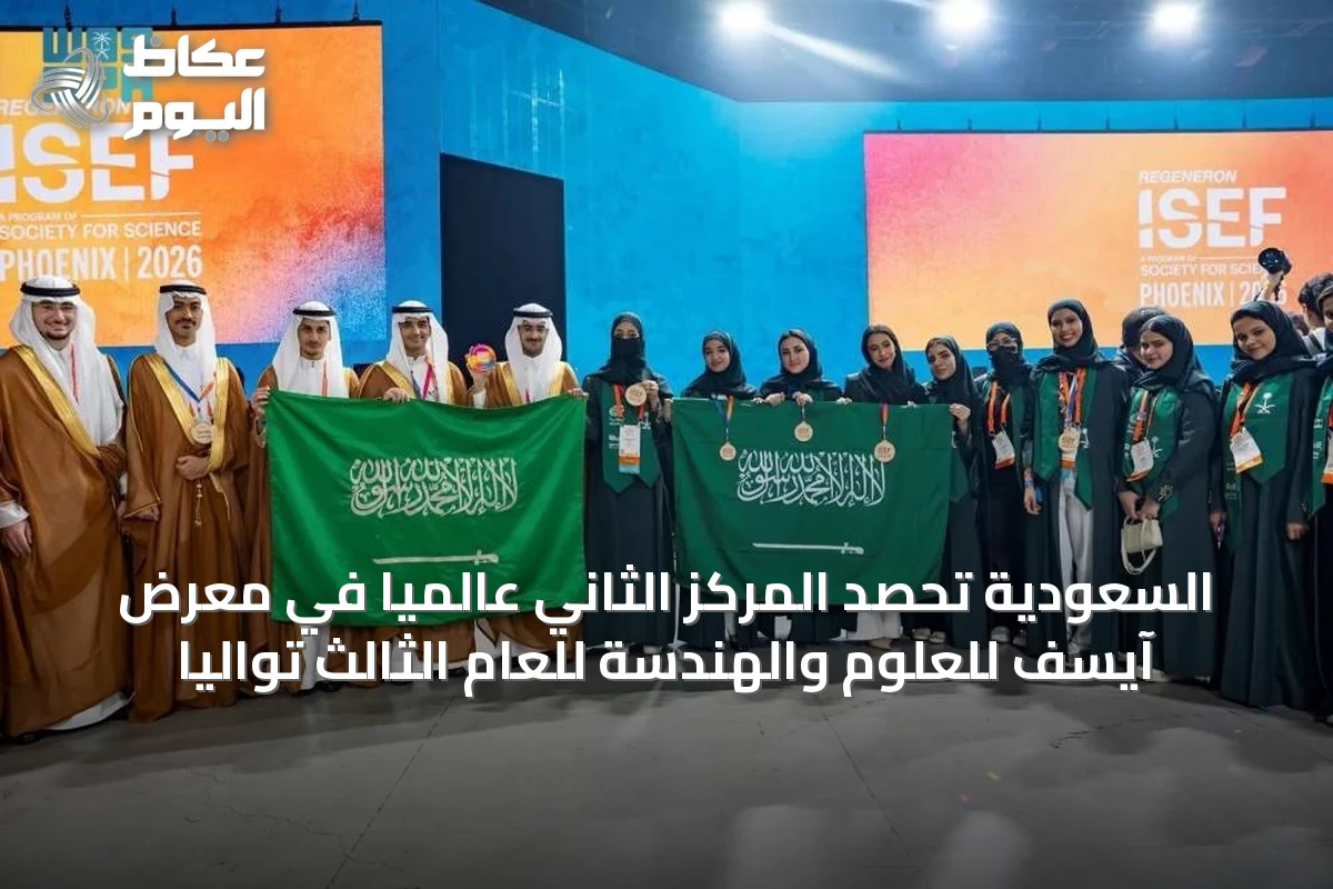 المنتخب السعودي للعلوم والهندسة يحقق المرتبة الثانية عالمياً في معرض آيسف للمرة الثالثة على التوالي