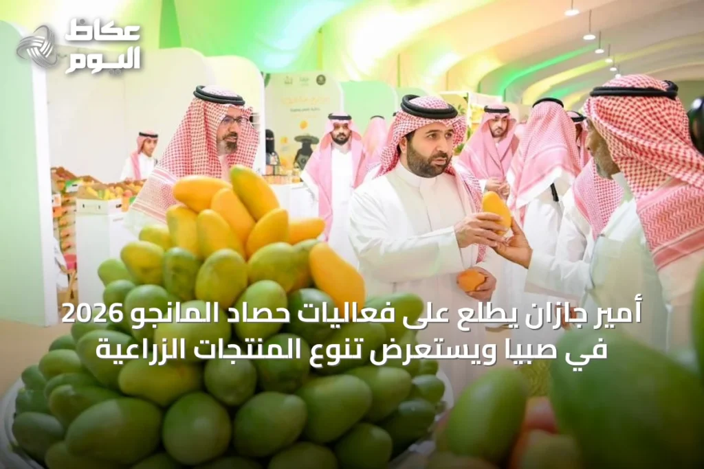 أمير جازان يطلع على فعاليات حصاد المانجو 2026 في صبيا ويستعرض تنوع المنتجات الزراعية