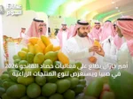 أمير جازان يطلع على فعاليات حصاد المانجو 2026 في صبيا ويستعرض تنوع المنتجات الزراعية