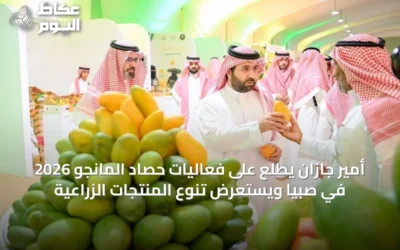 أمير جازان يطلع على فعاليات حصاد المانجو 2026 في صبيا ويستعرض تنوع المنتجات الزراعية