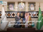 الرياض تستضيف أول مكتب إقليمي للمعهد الدولي للمراجعين الداخليين