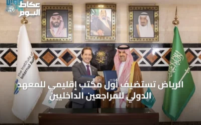 الرياض تستضيف أول مكتب إقليمي للمعهد الدولي للمراجعين الداخليين