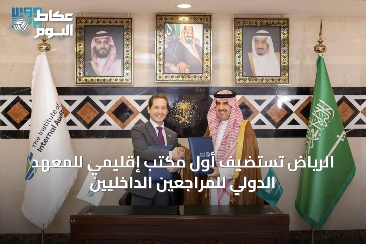 الرياض تستضيف أول مكتب إقليمي للمعهد الدولي للمراجعين الداخليين