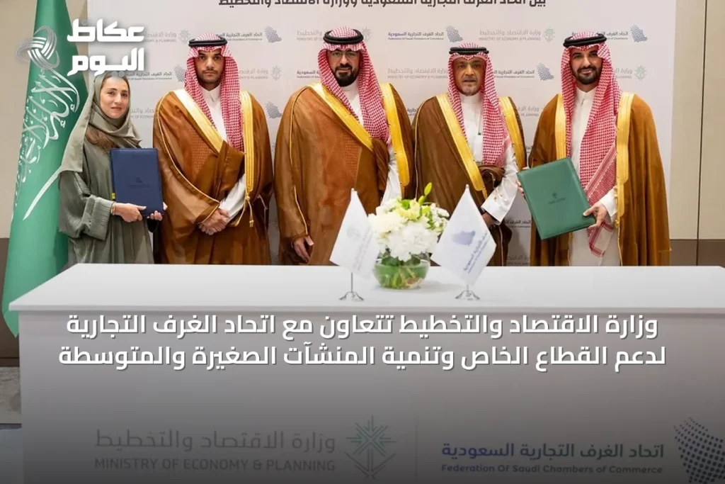 وزارة الاقتصاد والتخطيط تتعاون مع اتحاد الغرف التجارية لدعم القطاع الخاص وتنمية المنشآت الصغيرة والمتوسطة