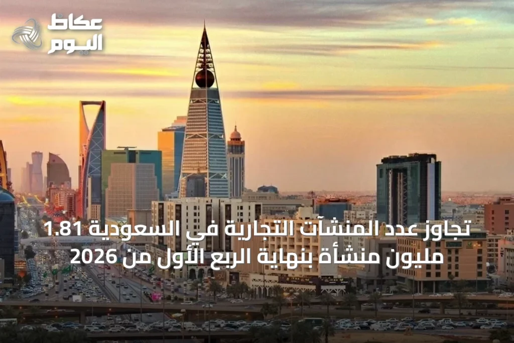 تجاوز عدد المنشآت التجارية في السعودية 1.81 مليون منشأة بنهاية الربع الأول من 2026