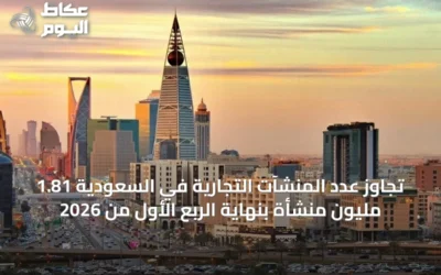 تجاوز عدد المنشآت التجارية في السعودية 1.81 مليون منشأة بنهاية الربع الأول من 2026