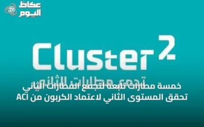 خمسة مطارات من تجمع المطارات الثاني تحصد شهادة المستوى الثاني لاعتماد الكربون من ACI