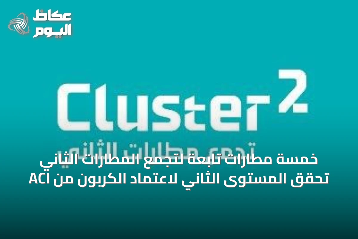 خمسة مطارات من تجمع المطارات الثاني تحصد شهادة المستوى الثاني لاعتماد الكربون من ACI