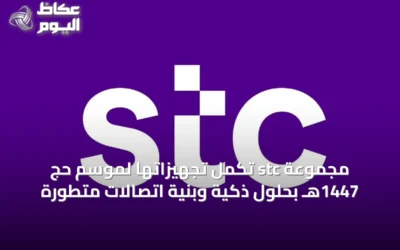 مجموعة stc تكمل تجهيزاتها لموسم حج 1447هـ بحلول ذكية وبنية اتصالات متطورة