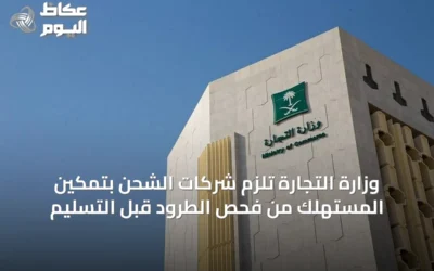 وزارة التجارة تلزم شركات الشحن بتمكين المستهلك من فحص الطرود قبل التسليم