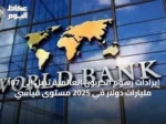 إيرادات رسوم الكربون العالمية تصل إلى 107 مليارات دولار في 2025 مستوى قياسي