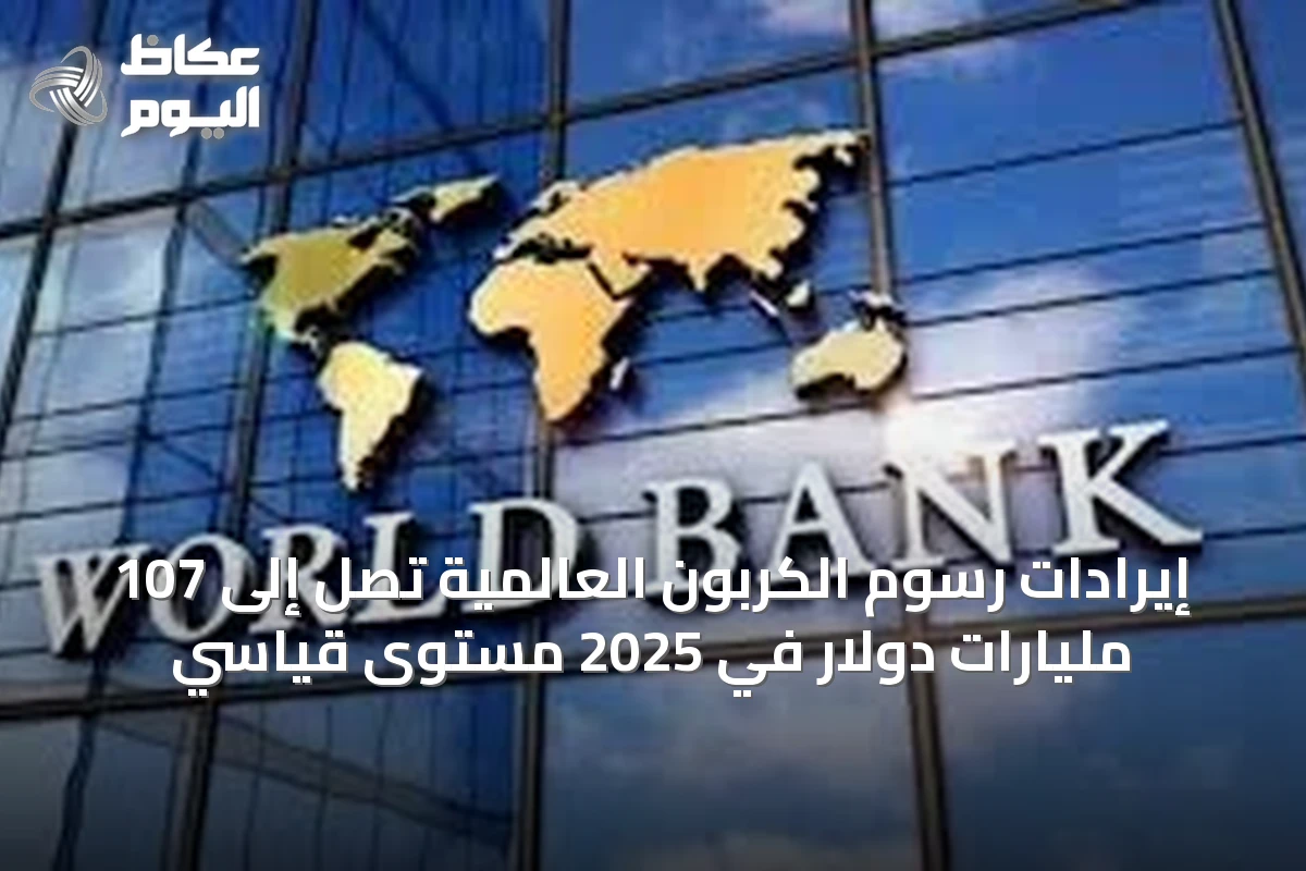 إيرادات رسوم الكربون العالمية تصل إلى 107 مليارات دولار في 2025 مستوى قياسي