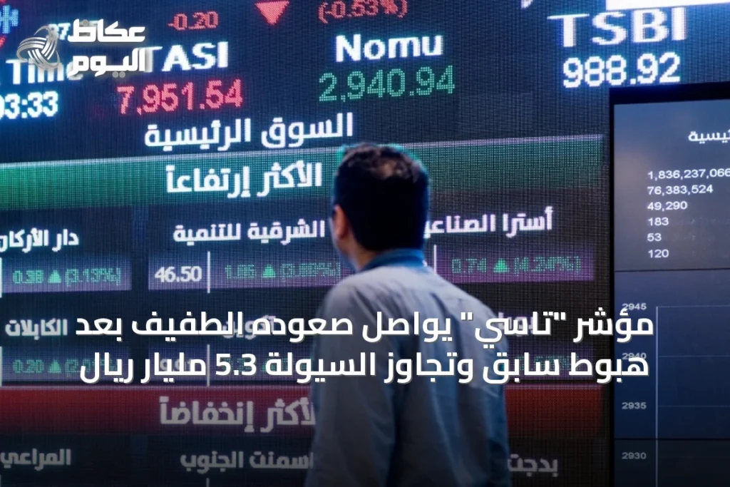 مؤشر “تاسي” يواصل صعوده الطفيف بعد هبوطٍ سابق وتجاوز السيولة 5.3 مليار ريال