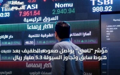 مؤشر “تاسي” يواصل صعوده الطفيف بعد هبوطٍ سابق وتجاوز السيولة 5.3 مليار ريال