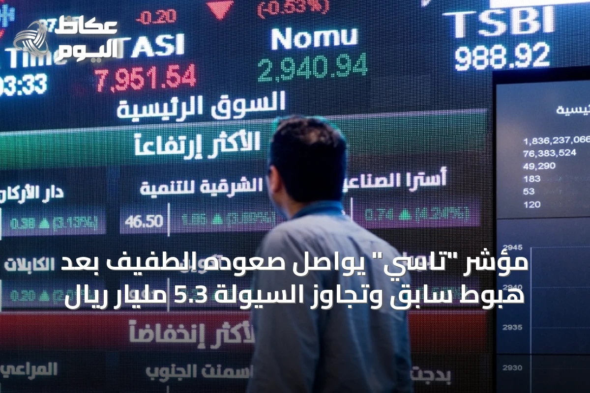 مؤشر “تاسي” يواصل صعوده الطفيف بعد هبوطٍ سابق وتجاوز السيولة 5.3 مليار ريال
