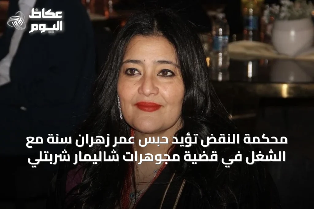 محكمة النقض تؤيد حبس عمر زهران سنة مع الشغل في قضية مجوهرات شاليمار شربتلي