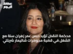 محكمة النقض تؤيد حبس عمر زهران سنة مع الشغل في قضية مجوهرات شاليمار شربتلي