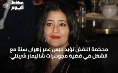 محكمة النقض تؤيد حبس عمر زهران سنة مع الشغل في قضية مجوهرات شاليمار شربتلي