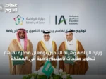 وزارة الرياضة وهيئة التأمين توقعان مذكرة تفاهم لتطوير منتجات تأمينية رياضية في المملكة