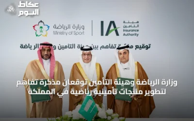وزارة الرياضة وهيئة التأمين توقعان مذكرة تفاهم لتطوير منتجات تأمينية رياضية في المملكة