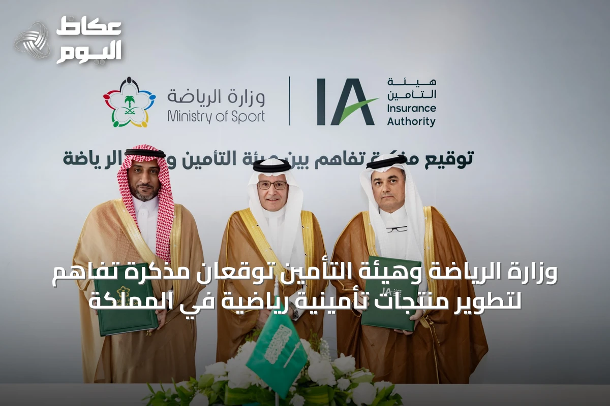 وزارة الرياضة وهيئة التأمين توقعان مذكرة تفاهم لتطوير منتجات تأمينية رياضية في المملكة