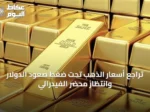 تراجع أسعار الذهب تحت ضغط صعود الدولار وانتظار محضر الفيدرالي