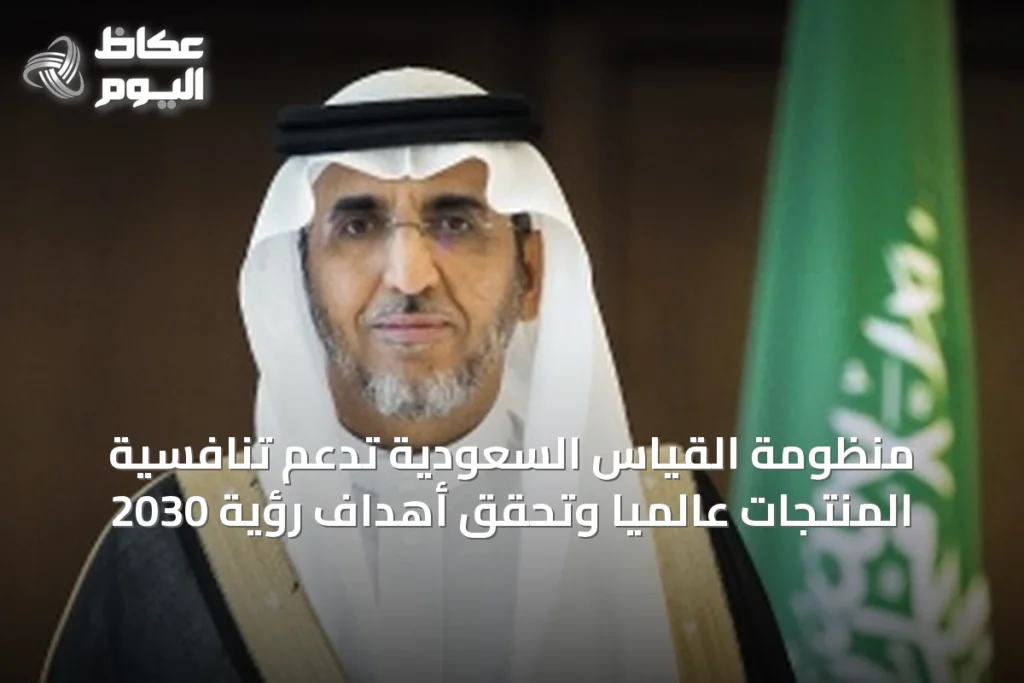 منظومة القياس السعودية تدعم تنافسية المنتجات عالمياً وتحقق أهداف رؤية 2030