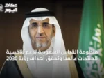 منظومة القياس السعودية تدعم تنافسية المنتجات عالمياً وتحقق أهداف رؤية 2030
