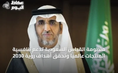 منظومة القياس السعودية تدعم تنافسية المنتجات عالمياً وتحقق أهداف رؤية 2030