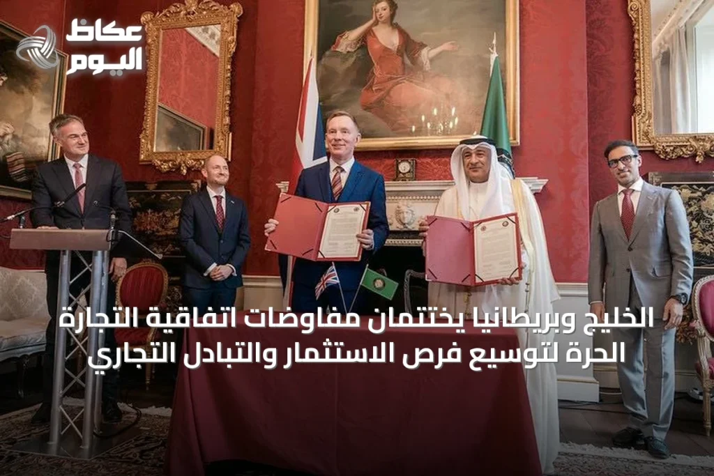 الخليج وبريطانيا يختتمان مفاوضات اتفاقية التجارة الحرة لتوسيع فرص الاستثمار والتبادل التجاري