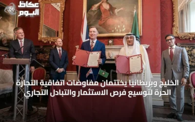 الخليج وبريطانيا يختتمان مفاوضات اتفاقية التجارة الحرة لتوسيع فرص الاستثمار والتبادل التجاري