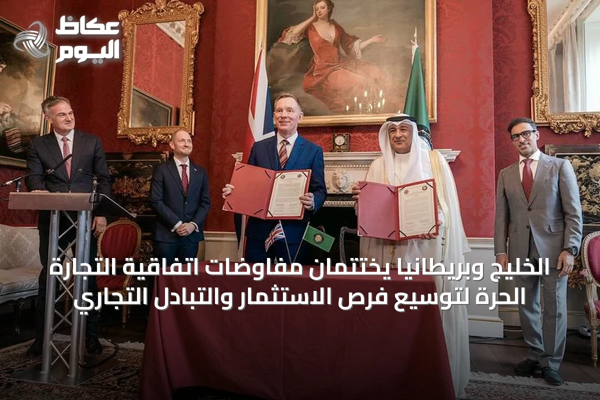 الخليج وبريطانيا يختتمان مفاوضات اتفاقية التجارة الحرة لتوسيع فرص الاستثمار والتبادل التجاري