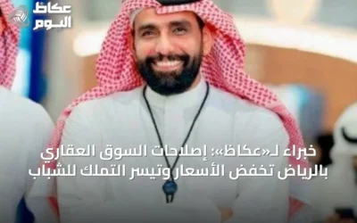 خبراء لـ«عكاظ»: إصلاحات السوق العقاري بالرياض تخفض الأسعار وتيسر التملك للشباب