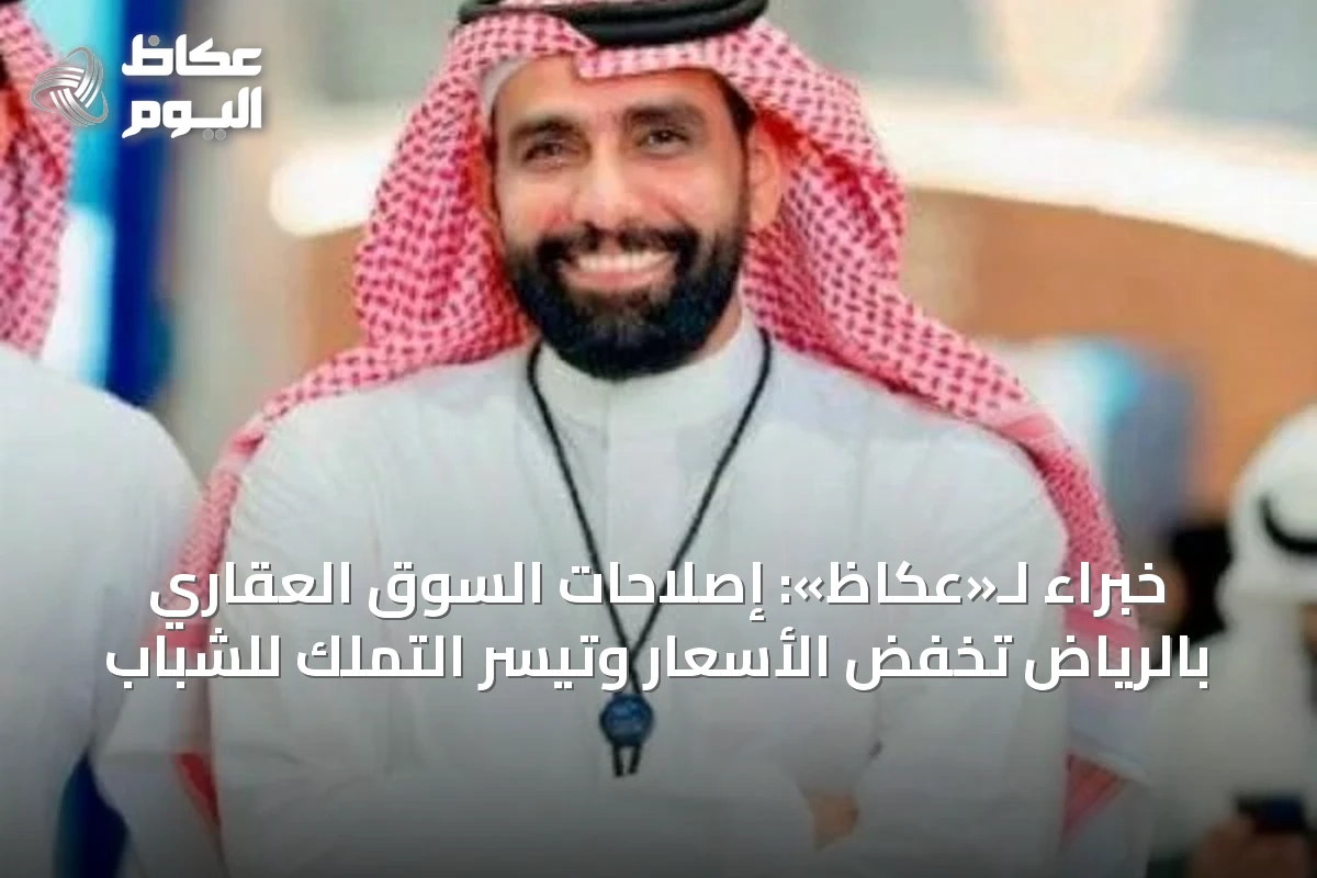 خبراء لـ«عكاظ»: إصلاحات السوق العقاري بالرياض تخفض الأسعار وتيسر التملك للشباب