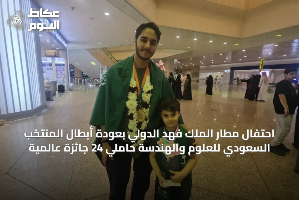 احتفال مطار الملك فهد الدولي بعودة أبطال المنتخب السعودي للعلوم والهندسة حاملي 24 جائزة عالمية