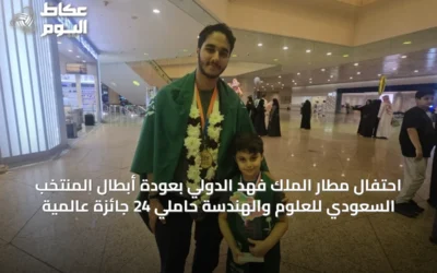 احتفال مطار الملك فهد الدولي بعودة أبطال المنتخب السعودي للعلوم والهندسة حاملي 24 جائزة عالمية