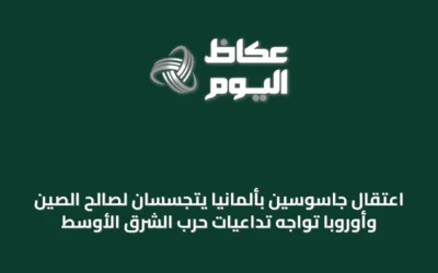اعتقال جاسوسين بألمانيا يتجسسان لصالح الصين وأوروبا تواجه تداعيات حرب الشرق الأوسط