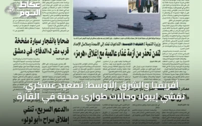 أفريقيا والشرق الأوسط: تصعيد عسكري، تفشي إيبولا وحالات طوارئ صحية في القارة